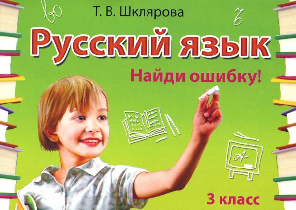 Русский язык. Сборник самостоятельных работ "Найди ошибку!" 3 кл. 28-е изд., стер