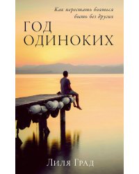 Год одиноких: Как перестать бояться быть без других