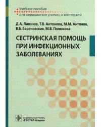 Сестринская помощь при инфекционных заболеваниях: Учебное пособие