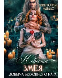 Невеста Змея, или Добыча верховного Нага