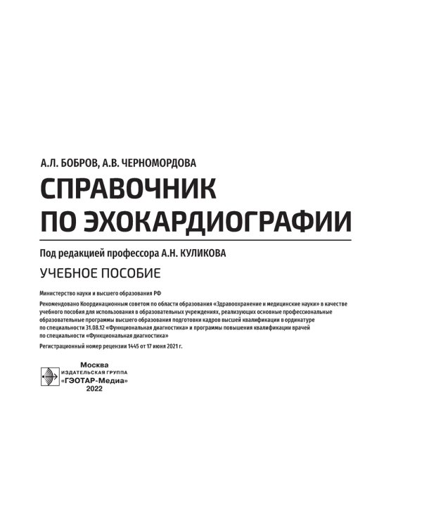 Справочник по эхокардиографии