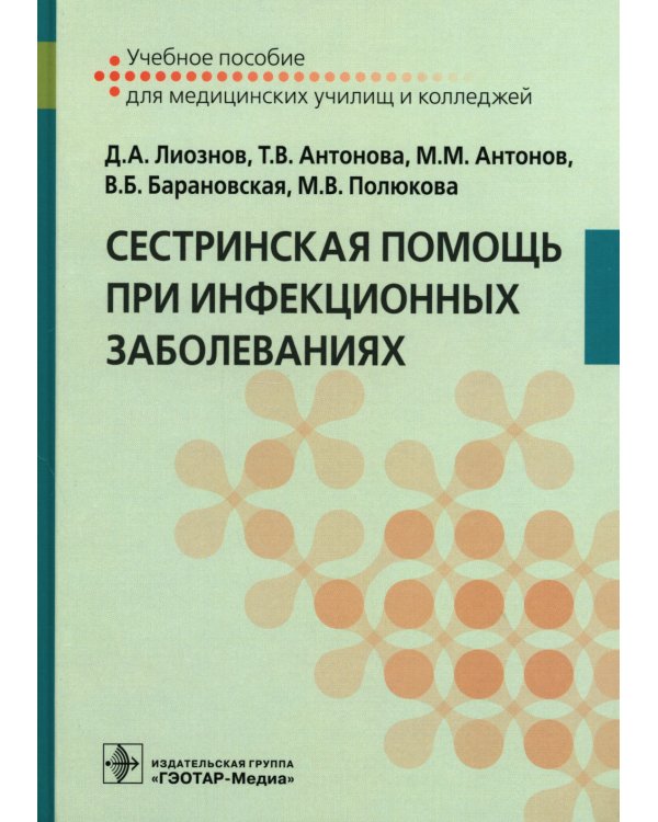 Сестринская помощь при инфекционных заболеваниях: Учебное пособие