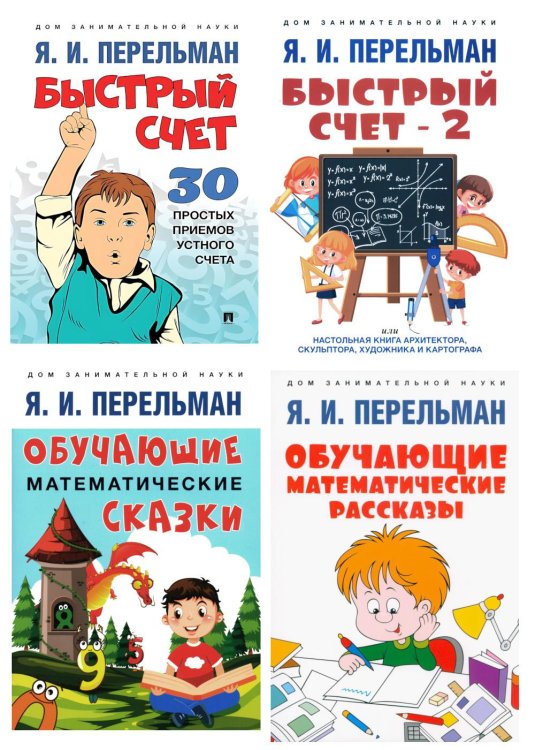 Быстрый счет 1 и 2; Обучающие математические сказки и рассказы (комплект из 4-х книг)