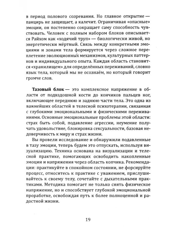 Освобождение. Практическое руководство по снятию блоков мышечного панциря и активизации энергетических центров человека