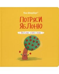 Потряси яблоню