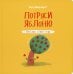 Обложка книги «Потряси яблоню» — Штернбаум Нико, ISBN 9789851549241