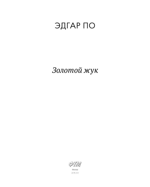 Золотой жук: рассказы