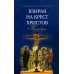 Взирая на Крест Христов. Проповеди