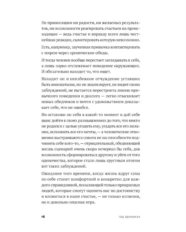 Год одиноких: Как перестать бояться быть без других