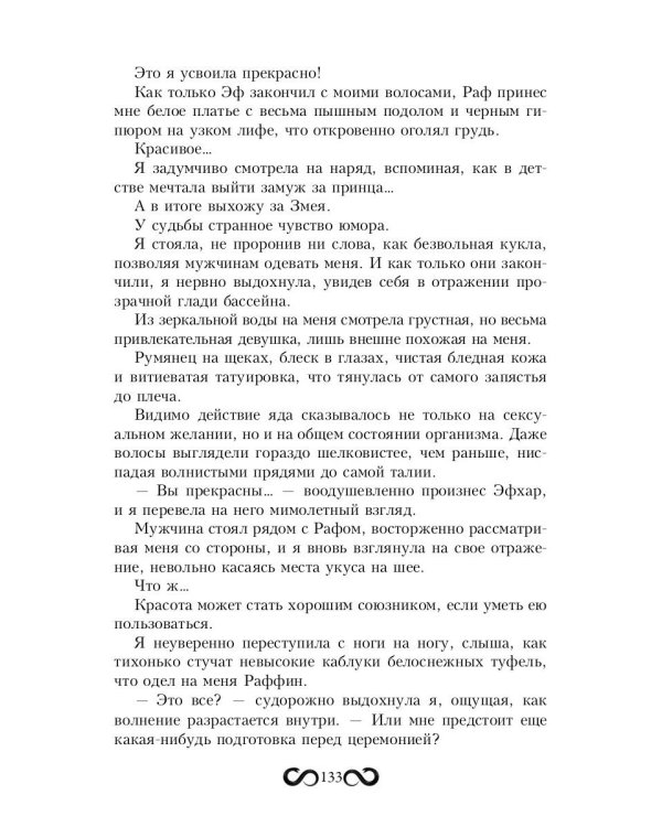 Невеста Змея, или Добыча верховного Нага