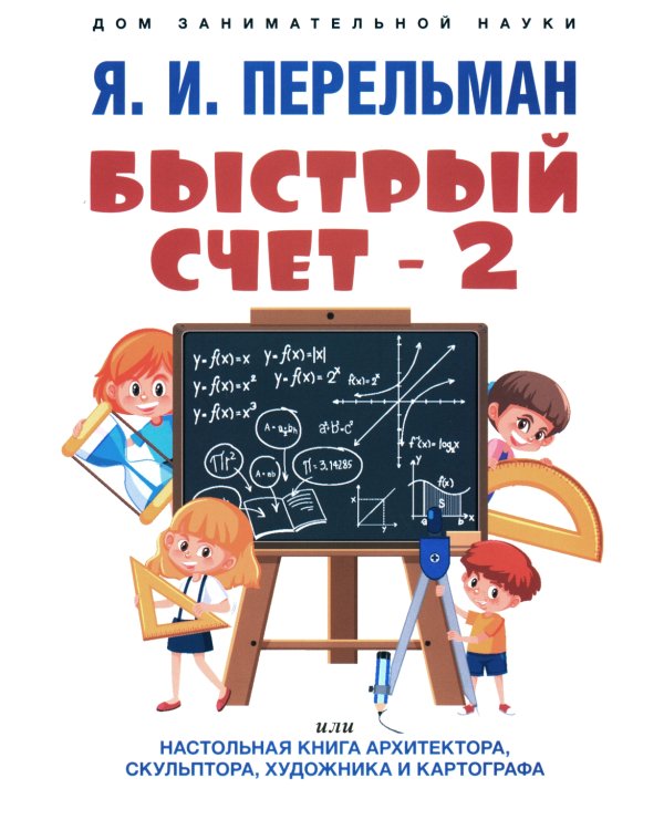 Быстрый счет 1 и 2; Обучающие математические сказки и рассказы (комплект из 4-х книг)