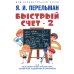 Быстрый счет 1 и 2; Обучающие математические сказки и рассказы (комплект из 4-х книг)