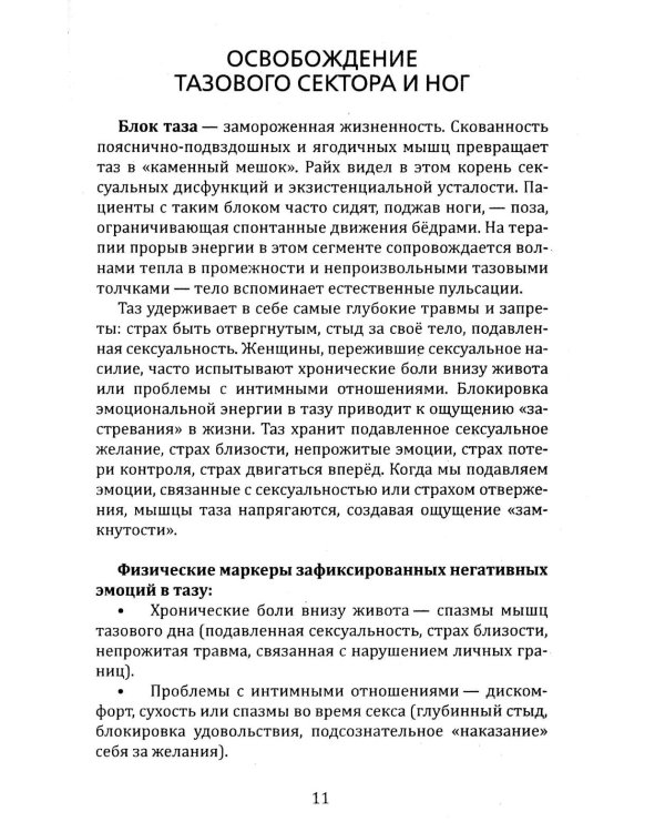 Освобождение. Практическое руководство по снятию блоков мышечного панциря и активизации энергетических центров человека