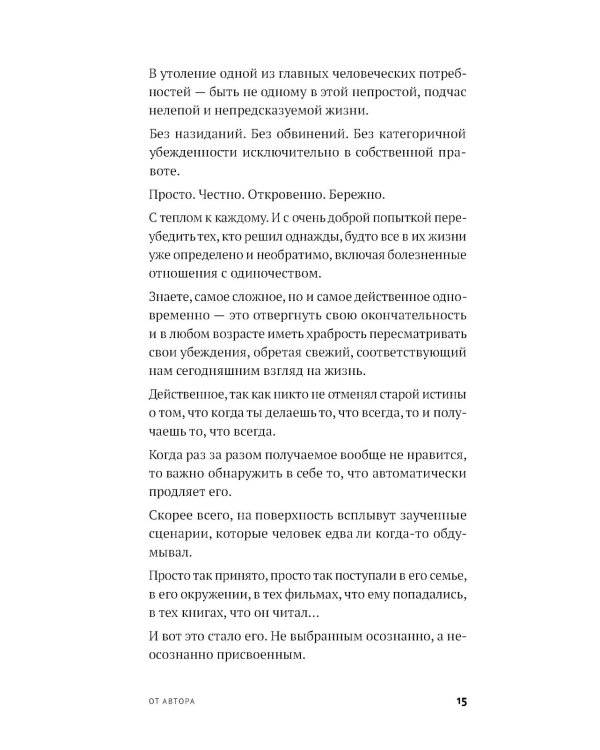 Год одиноких: Как перестать бояться быть без других