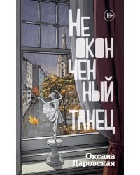 Неоконченный танец: роман