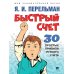 Быстрый счет 1 и 2; Обучающие математические сказки и рассказы (комплект из 4-х книг)