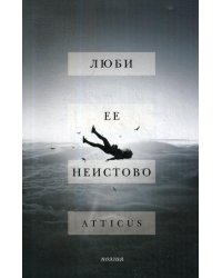 Люби ее неистово: поэзия