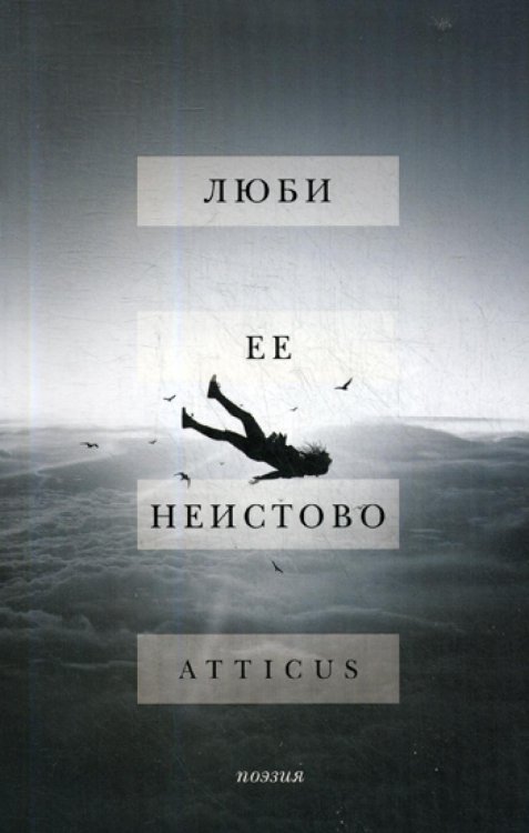 Люби ее неистово: поэзия