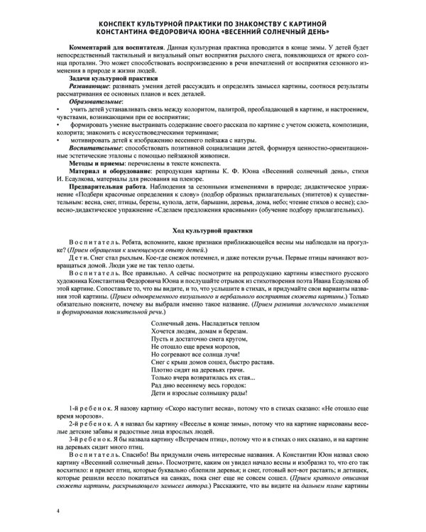 Культурные практики по ознакомлению дошкольников с живописью. Старший дошкольный возраст (5-7 лет): Учебно-наглядное пособие