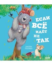 Если все идет не так