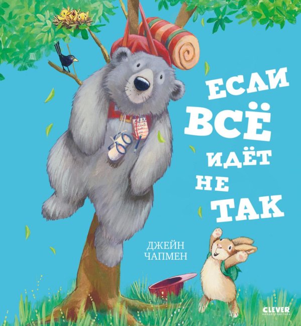 Если все идет не так