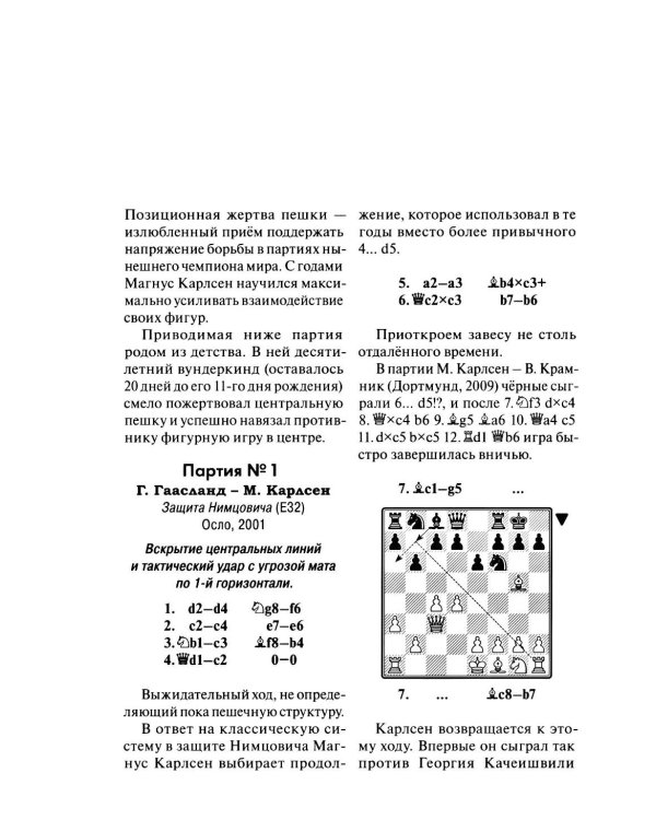 Дополнительное изображение книги «Магнус Карлсен. Современный шахматный учебник»