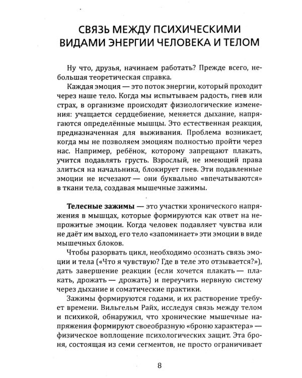 Освобождение. Практическое руководство по снятию блоков мышечного панциря и активизации энергетических центров человека