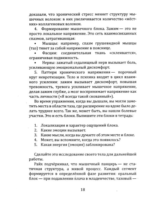 Освобождение. Практическое руководство по снятию блоков мышечного панциря и активизации энергетических центров человека