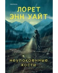 Неупокоенные кости
