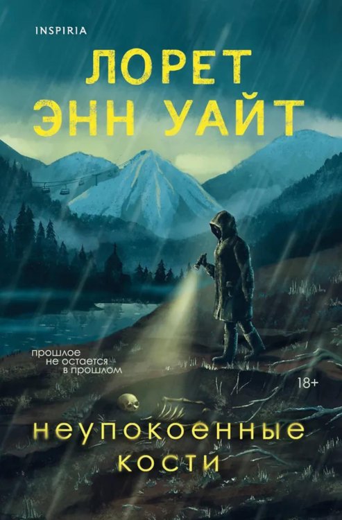 Обложка книги «Неупокоенные кости» — Уайт Лорет Энн, ISBN 9785042183638