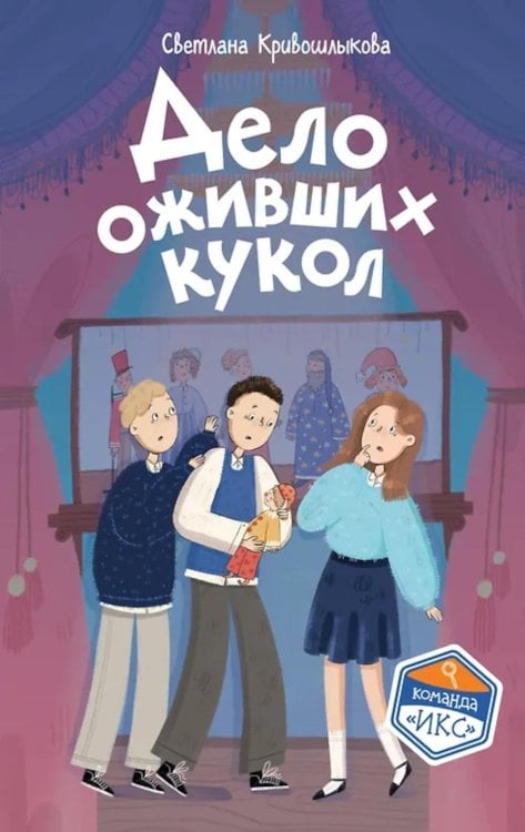 Обложка книги «Дело оживших кукол» — Кривошлыкова Светлана Алексеевна, ISBN 9785042333767