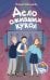 Обложка книги «Дело оживших кукол» — Кривошлыкова Светлана Алексеевна, ISBN 9785042333767