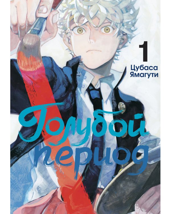 Голубой период. Т. 1