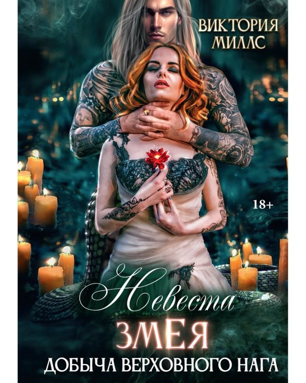 Невеста Змея, или Добыча верховного Нага