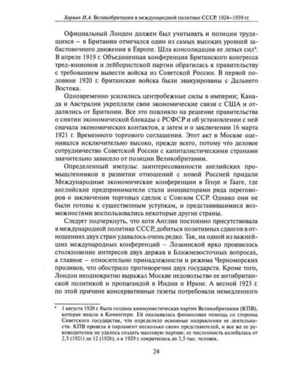 Великобритания в международной политике СССР. 1924-1939