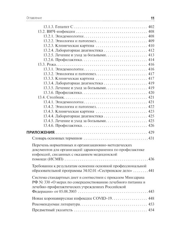 Сестринская помощь при инфекционных заболеваниях: Учебное пособие
