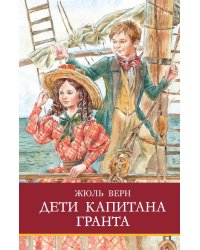 Дети капитана Гранта: роман