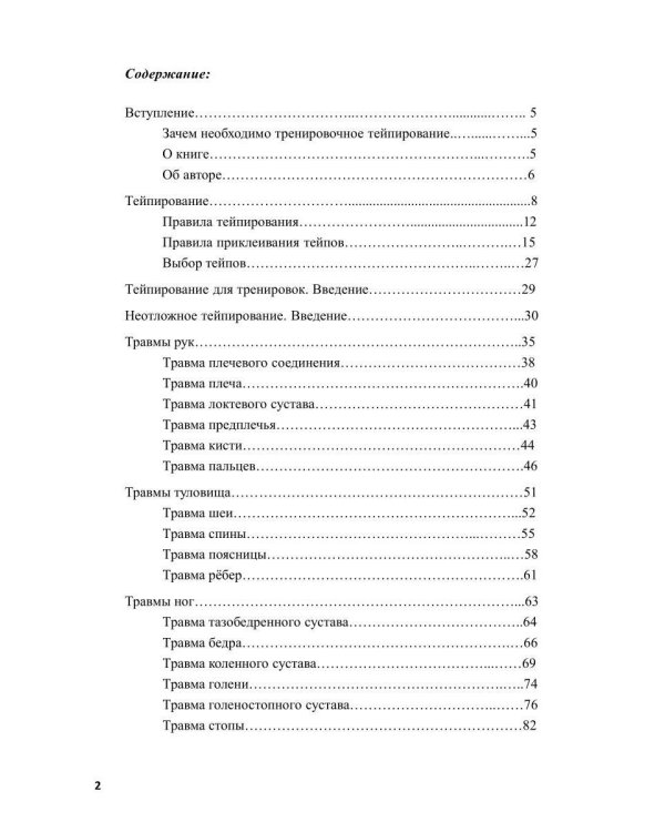 Спортивное тейпирование. Кн. 4 – неотложное тейпирование