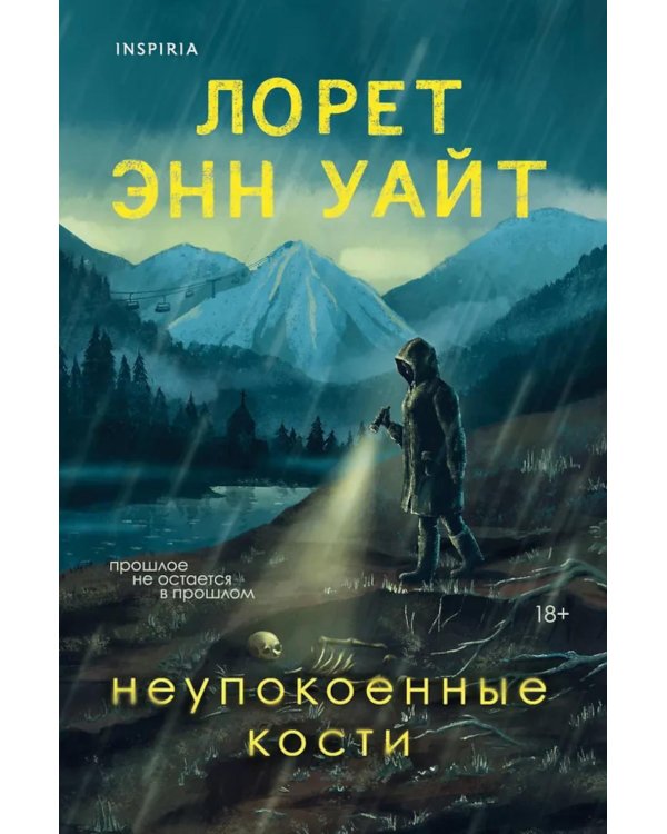 Дополнительное изображение книги «Неупокоенные кости»