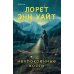 Дополнительное изображение книги «Неупокоенные кости»