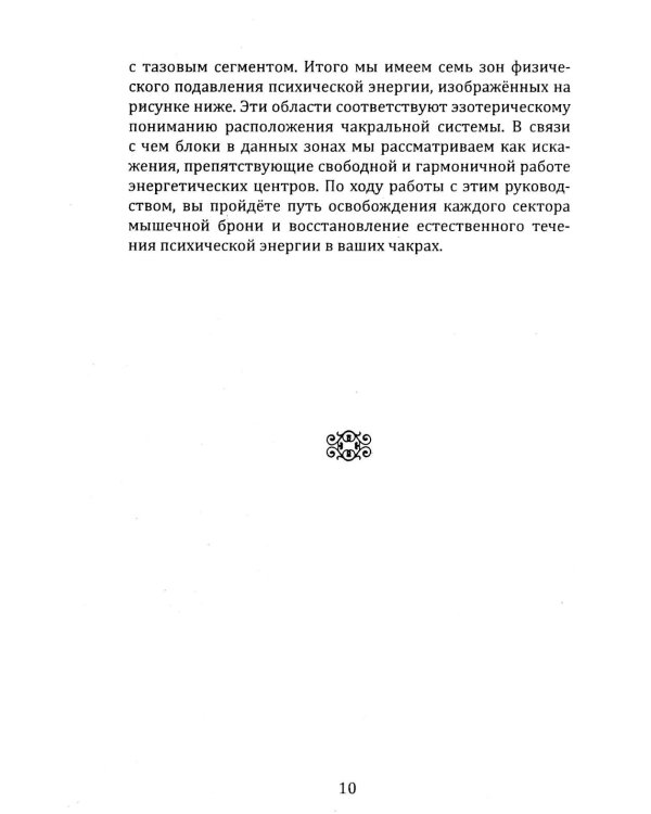 Освобождение. Практическое руководство по снятию блоков мышечного панциря и активизации энергетических центров человека
