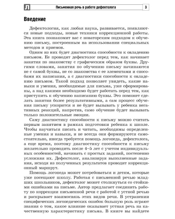 Письменная речь в работе дефектолога: от диагностики до занятий