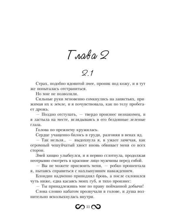 Невеста Змея, или Добыча верховного Нага