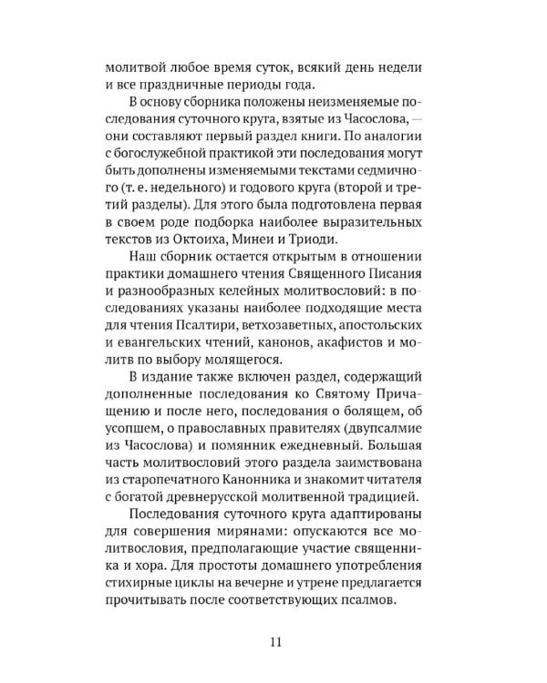 Греческий молитвослов. Молитвы на всякое время дня, недели и года. Полное собрание молитв ко Святому Причащению