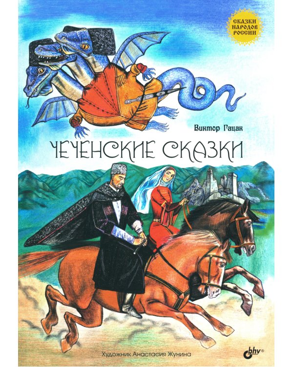 Чеченские сказки