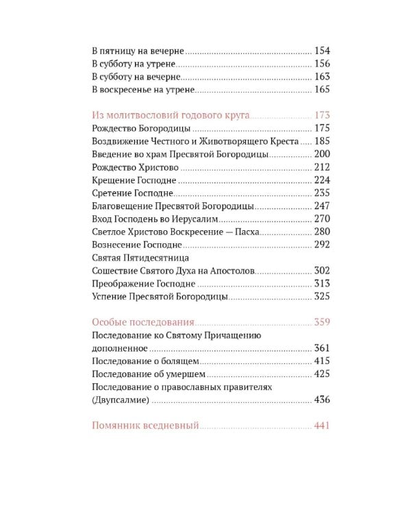 Греческий молитвослов. Молитвы на всякое время дня, недели и года. Полное собрание молитв ко Святому Причащению