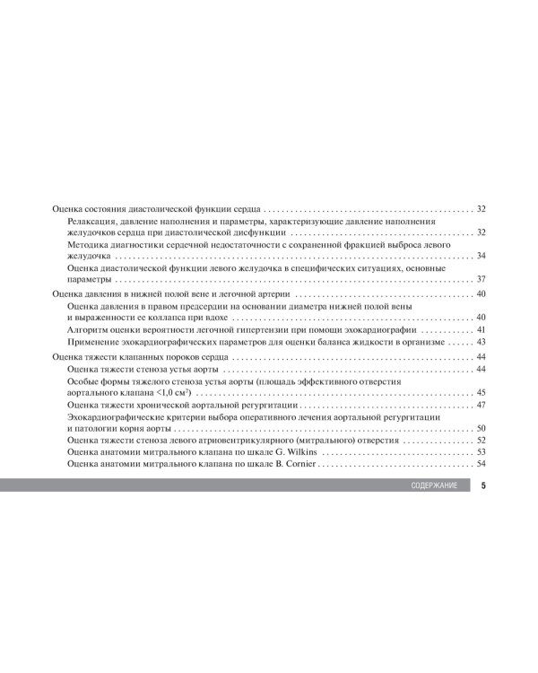 Справочник по эхокардиографии