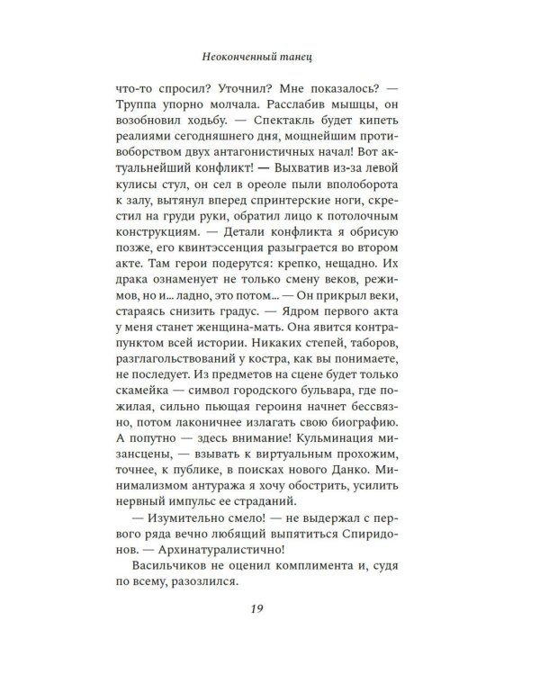 Неоконченный танец: роман