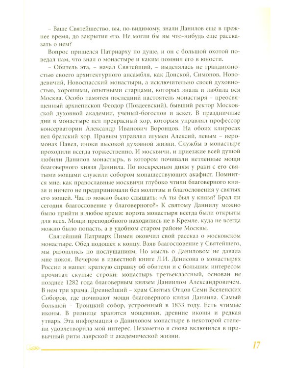 Это было чудо Божие. История возрождения Данилова монастыря