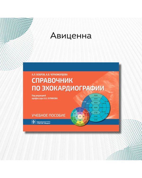 Справочник по эхокардиографии